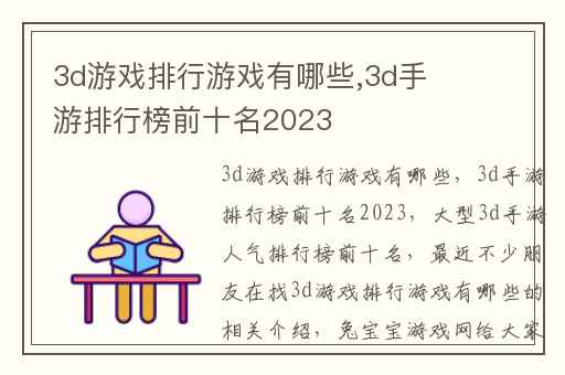 3d游戏排行游戏有哪些,3d手游排行榜前十名2023