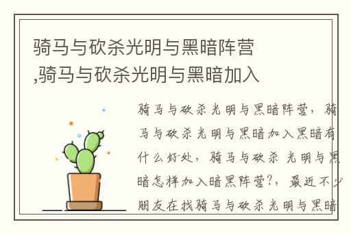 骑马与砍杀光明与黑暗阵营,骑马与砍杀光明与黑暗加入黑暗有什么好处