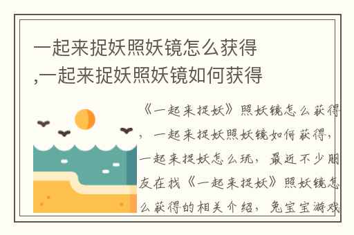 一起来捉妖照妖镜怎么获得,一起来捉妖照妖镜如何获得