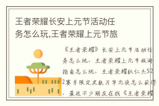 王者荣耀长安上元节活动任务怎么玩,王者荣耀上元节旅游指南怎么玩