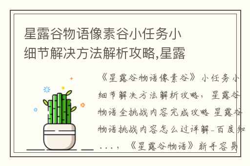 星露谷物语像素谷小任务小细节解决方法解析攻略,星露谷物语全挑战内容完成攻略 星露谷物语挑战内容怎么过详解_百度知 ...