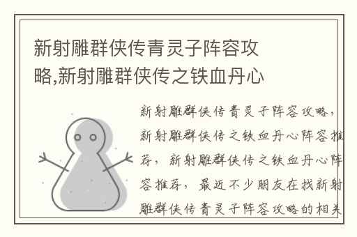 新射雕群侠传青灵子阵容攻略,新射雕群侠传之铁血丹心阵容推荐