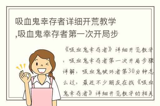 吸血鬼幸存者详细开荒教学,吸血鬼幸存者第一次开局步骤详解
