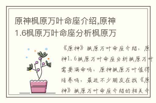 原神枫原万叶命座介绍,原神1.6枫原万叶命座分析枫原万叶需要满命吗