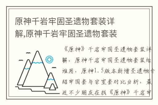 原神千岩牢固圣遗物套装详解,原神千岩牢固圣遗物套装给谁用