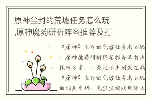 原神尘封的荒墟任务怎么玩,原神魔药研析阵容推荐及打法技巧分享