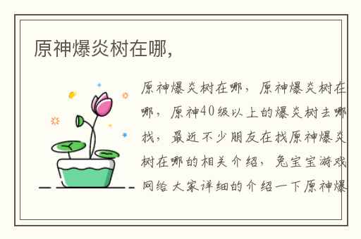 原神爆炎树在哪,