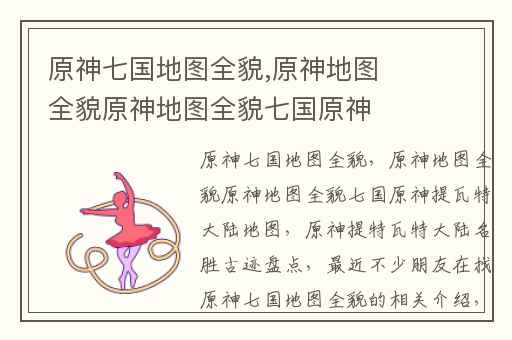 原神七国地图全貌,原神地图全貌原神地图全貌七国原神提瓦特大陆地图