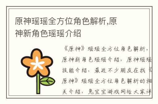 原神瑶瑶全方位角色解析,原神新角色瑶瑶介绍