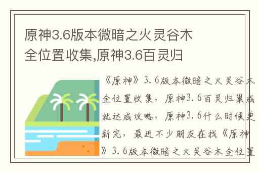 原神3.6版本微暗之火灵谷木全位置收集,原神3.6百灵归巢成就达成攻略