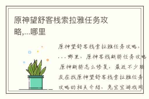 原神望舒客栈索拉雅任务攻略,...哪里