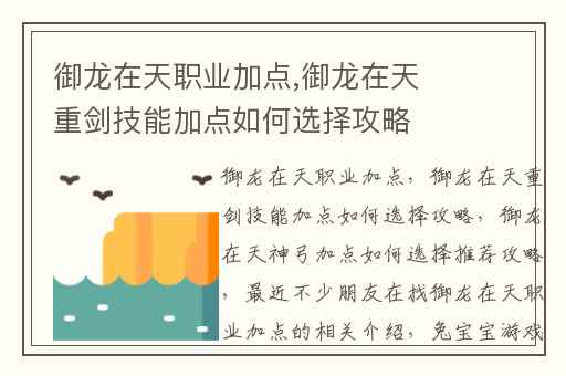 御龙在天职业加点,御龙在天重剑技能加点如何选择攻略