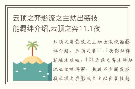 云顶之弈影流之主劫出装技能羁绊介绍,云顶之弈11.1夜影劫阵容玩法攻略
