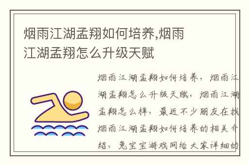 烟雨江湖孟翔如何培养,烟雨江湖孟翔怎么升级天赋