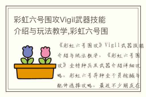 彩虹六号围攻Vigil武器技能介绍与玩法教学,彩虹六号围攻全特种兵及武器介绍详细攻略