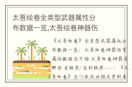 太吾绘卷全类型武器属性分布数据一览,太吾绘卷神器伤害属性数据全介绍 太吾绘卷神器有哪些 金铁类:金针铁匣...