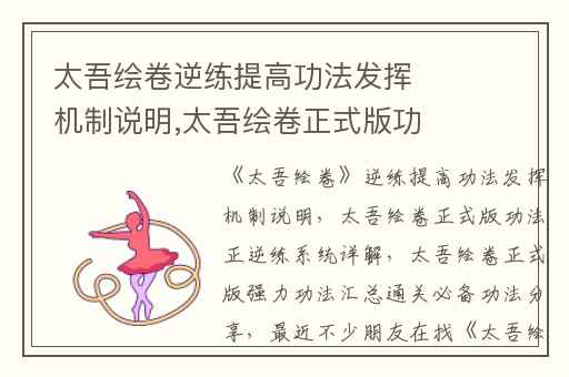 太吾绘卷逆练提高功法发挥机制说明,太吾绘卷正式版功法正逆练系统详解