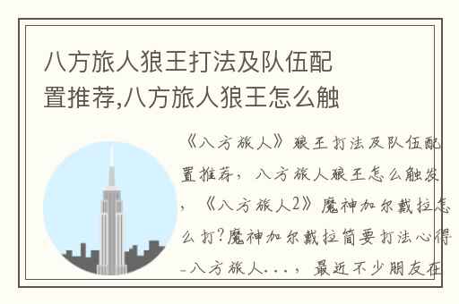 八方旅人狼王打法及队伍配置推荐,八方旅人狼王怎么触发