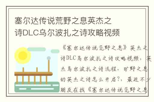 塞尔达传说荒野之息英杰之诗DLC乌尔波扎之诗攻略视频,英杰乌尔波扎之诗流程