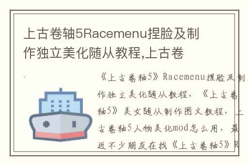 上古卷轴5Racemenu捏脸及制作独立美化随从教程,上古卷轴5美女随从制作图文教程