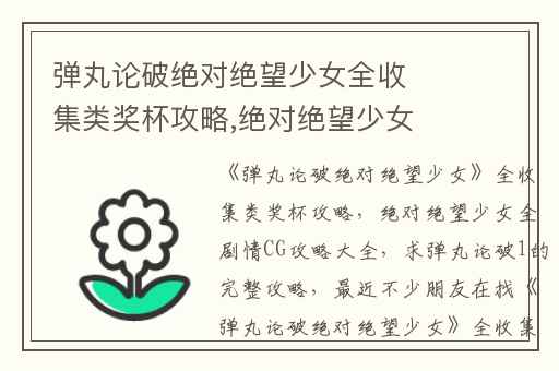 弹丸论破绝对绝望少女全收集类奖杯攻略,绝对绝望少女全剧情CG攻略大全