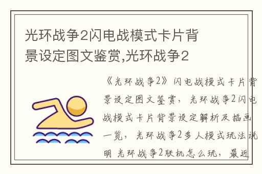 光环战争2闪电战模式卡片背景设定图文鉴赏,光环战争2闪电战模式卡片背景设定解析及插画一览