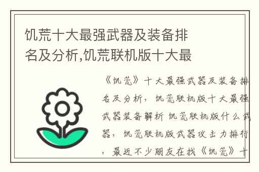 饥荒十大最强武器及装备排名及分析,饥荒联机版十大最强武器装备解析 饥荒联机版什么武器