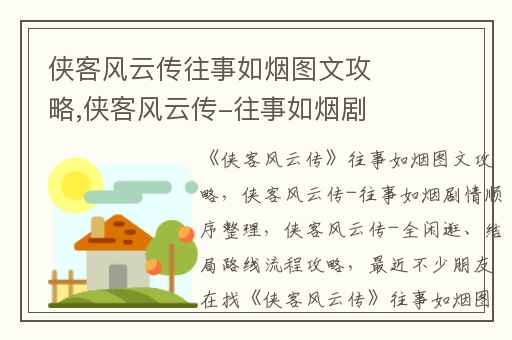 侠客风云传往事如烟图文攻略,侠客风云传-往事如烟剧情顺序整理