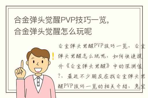 合金弹头觉醒PVP技巧一览,合金弹头觉醒怎么玩呢