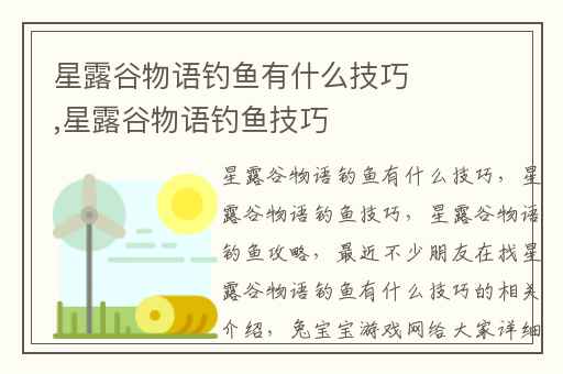 星露谷物语钓鱼有什么技巧,星露谷物语钓鱼技巧
