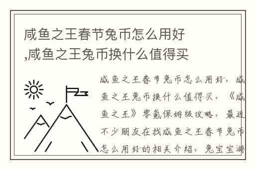 咸鱼之王春节兔币怎么用好,咸鱼之王兔币换什么值得买