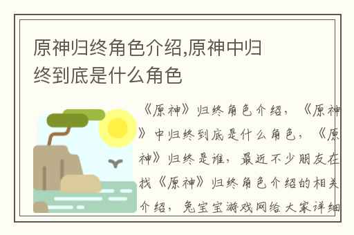 原神归终角色介绍,原神中归终到底是什么角色