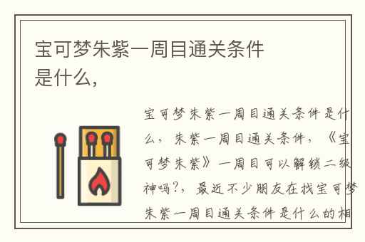 宝可梦朱紫一周目通关条件是什么,