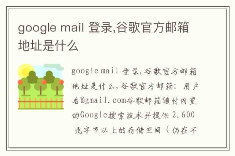 google mail 登录,谷歌官方邮箱地址是什么