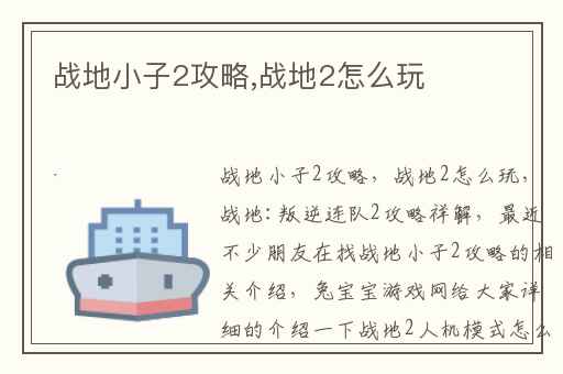 战地小子2攻略,战地2怎么玩