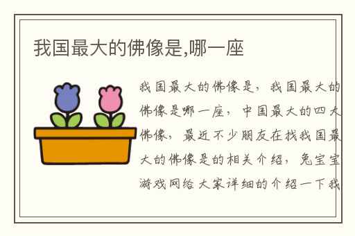 我国最大的佛像是,哪一座