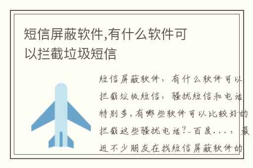短信屏蔽软件,有什么软件可以拦截垃圾短信