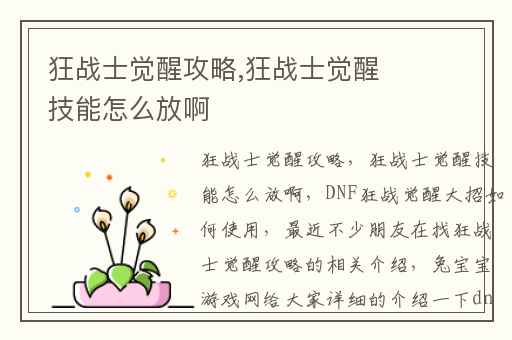狂战士觉醒攻略,狂战士觉醒技能怎么放啊