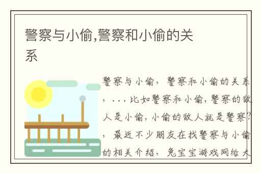 警察与小偷,警察和小偷的关系