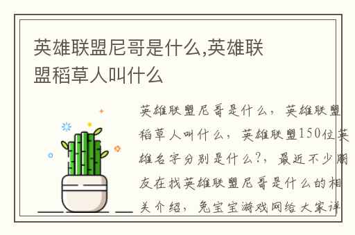 英雄联盟尼哥是什么,英雄联盟稻草人叫什么