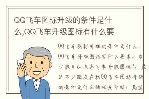QQ飞车图标升级的条件是什么,QQ飞车升级图标有什么要求