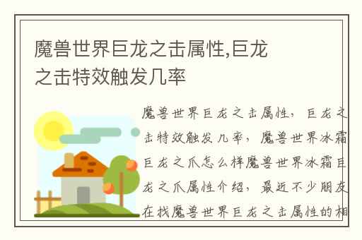 魔兽世界巨龙之击属性,巨龙之击特效触发几率