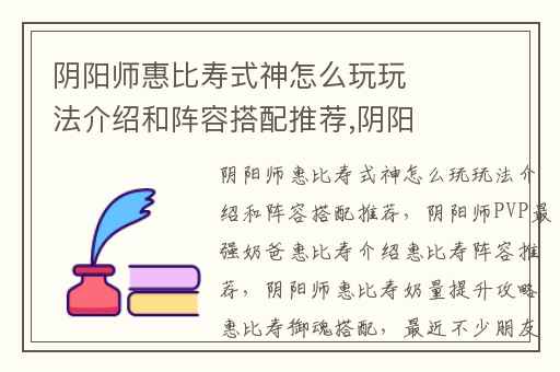 阴阳师惠比寿式神怎么玩玩法介绍和阵容搭配推荐,阴阳师PVP最强奶爸惠比寿介绍惠比寿阵容推荐