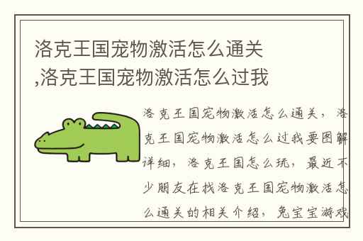 洛克王国宠物激活怎么通关,洛克王国宠物激活怎么过我要图解详细