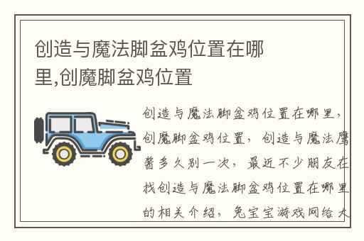 创造与魔法脚盆鸡位置在哪里,创魔脚盆鸡位置