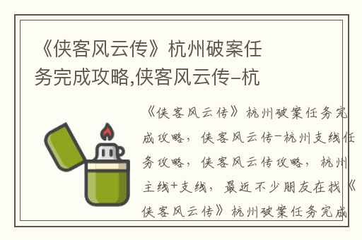 《侠客风云传》杭州破案任务完成攻略,侠客风云传-杭州支线任务攻略