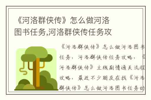 《河洛群侠传》怎么做河洛图书任务,河洛群侠传任务攻略