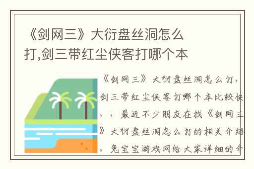 《剑网三》大衍盘丝洞怎么打,剑三带红尘侠客打哪个本比较快