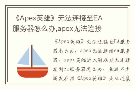 《Apex英雄》无法连接至EA服务器怎么办,apex无法连接ea服务器