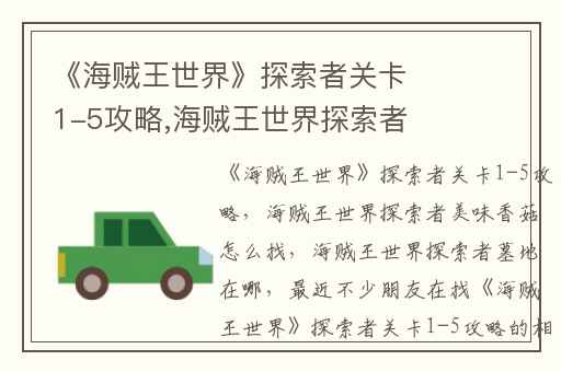 《海贼王世界》探索者关卡1-5攻略,海贼王世界探索者美味香菇怎么找